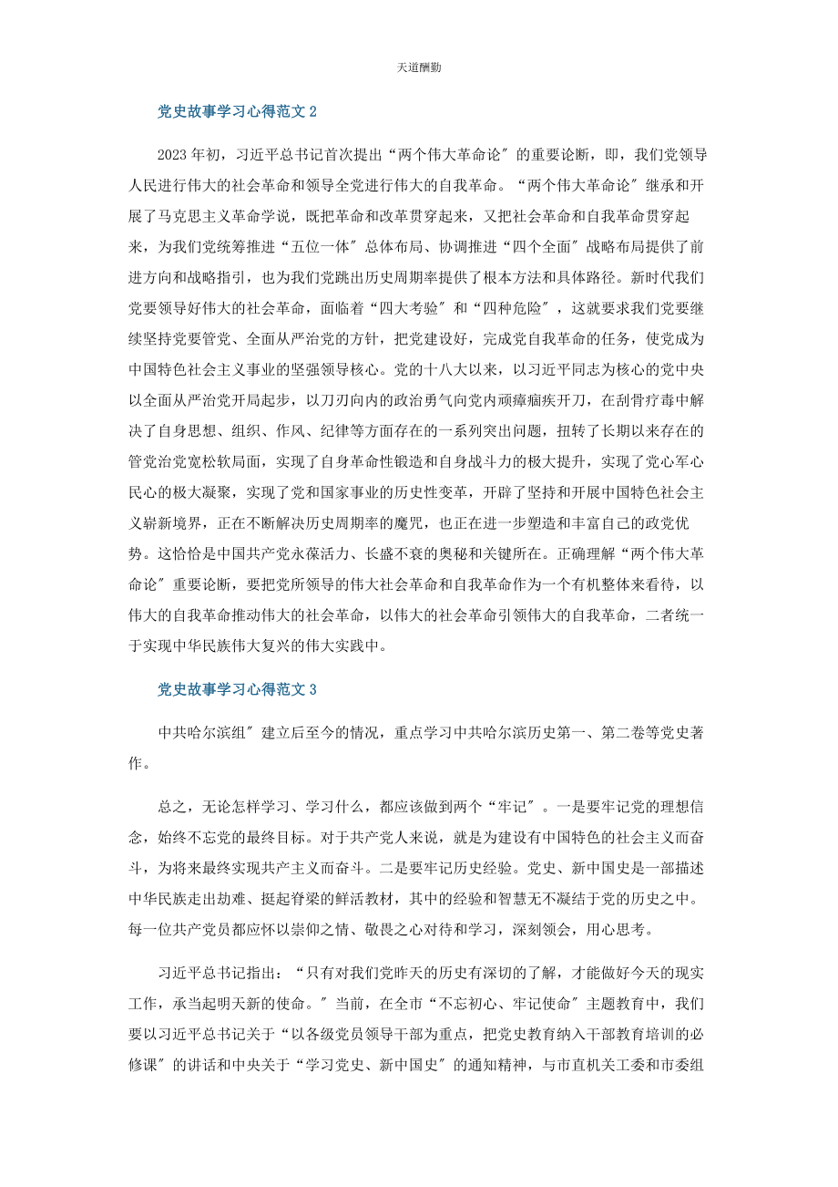 2023年党史故事学习心得范本五篇.docx_第2页