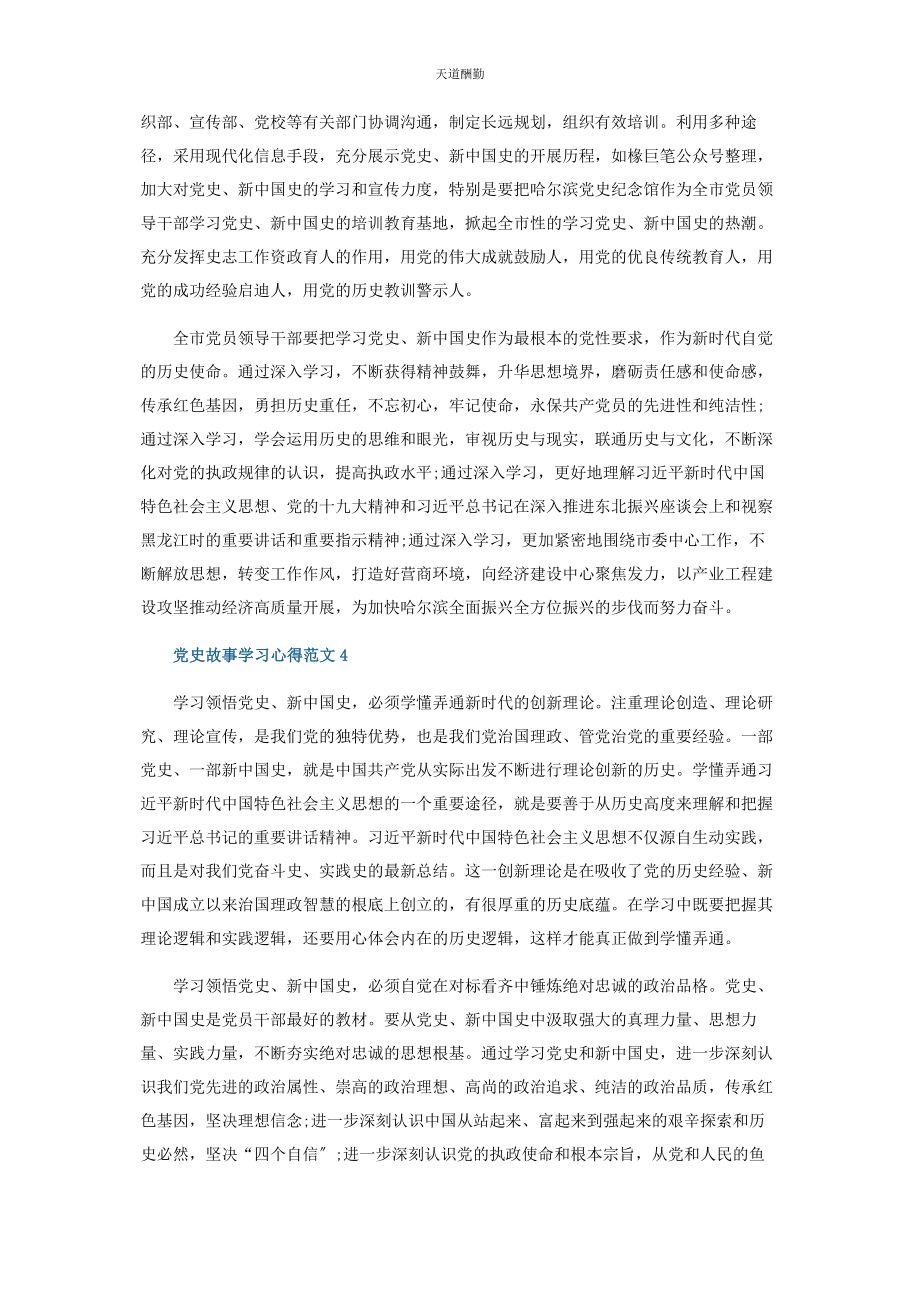 2023年党史故事学习心得范本五篇.docx_第3页