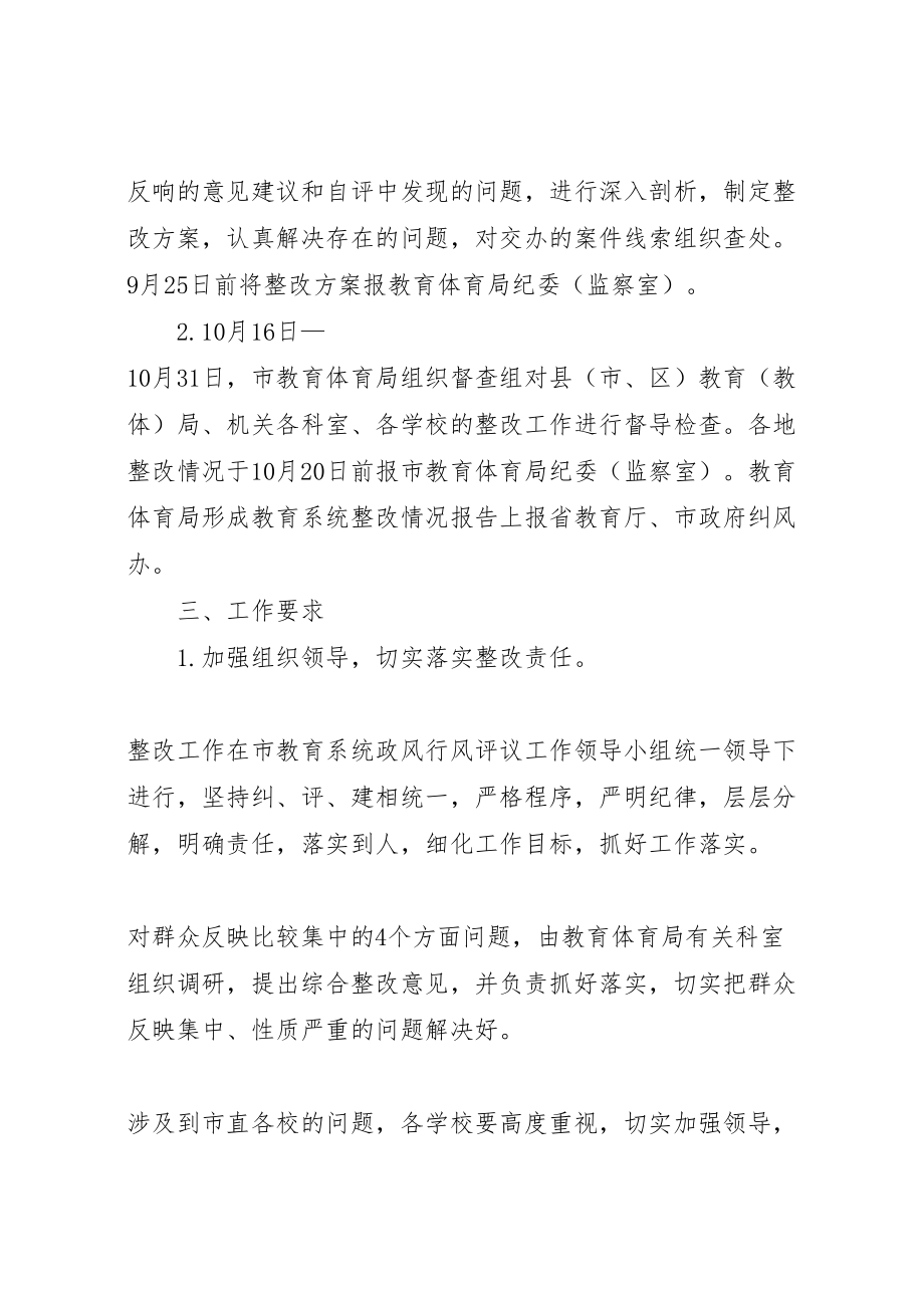 2023年全教育系统政风行风评议涉教意见建议的整改方案.doc_第3页