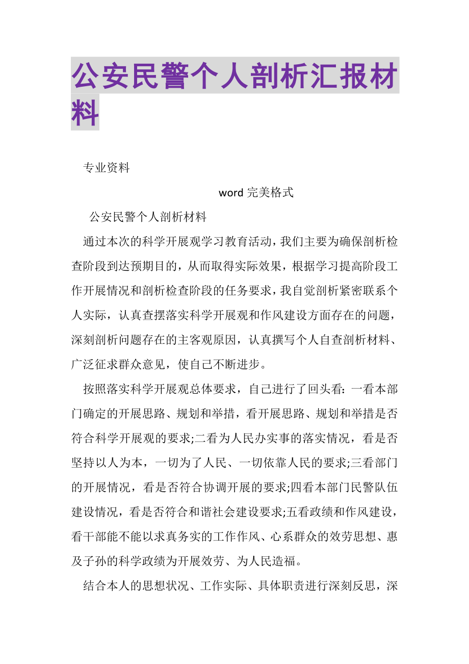 2023年公安民警个人剖析汇报材料.doc_第1页