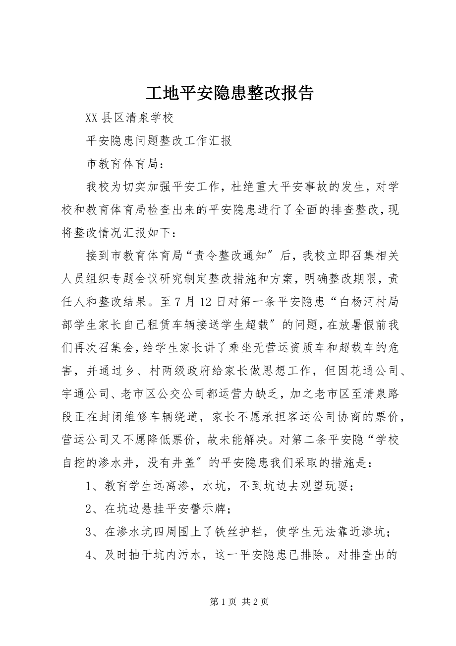 2023年工地安全隐患整改报告.docx_第1页