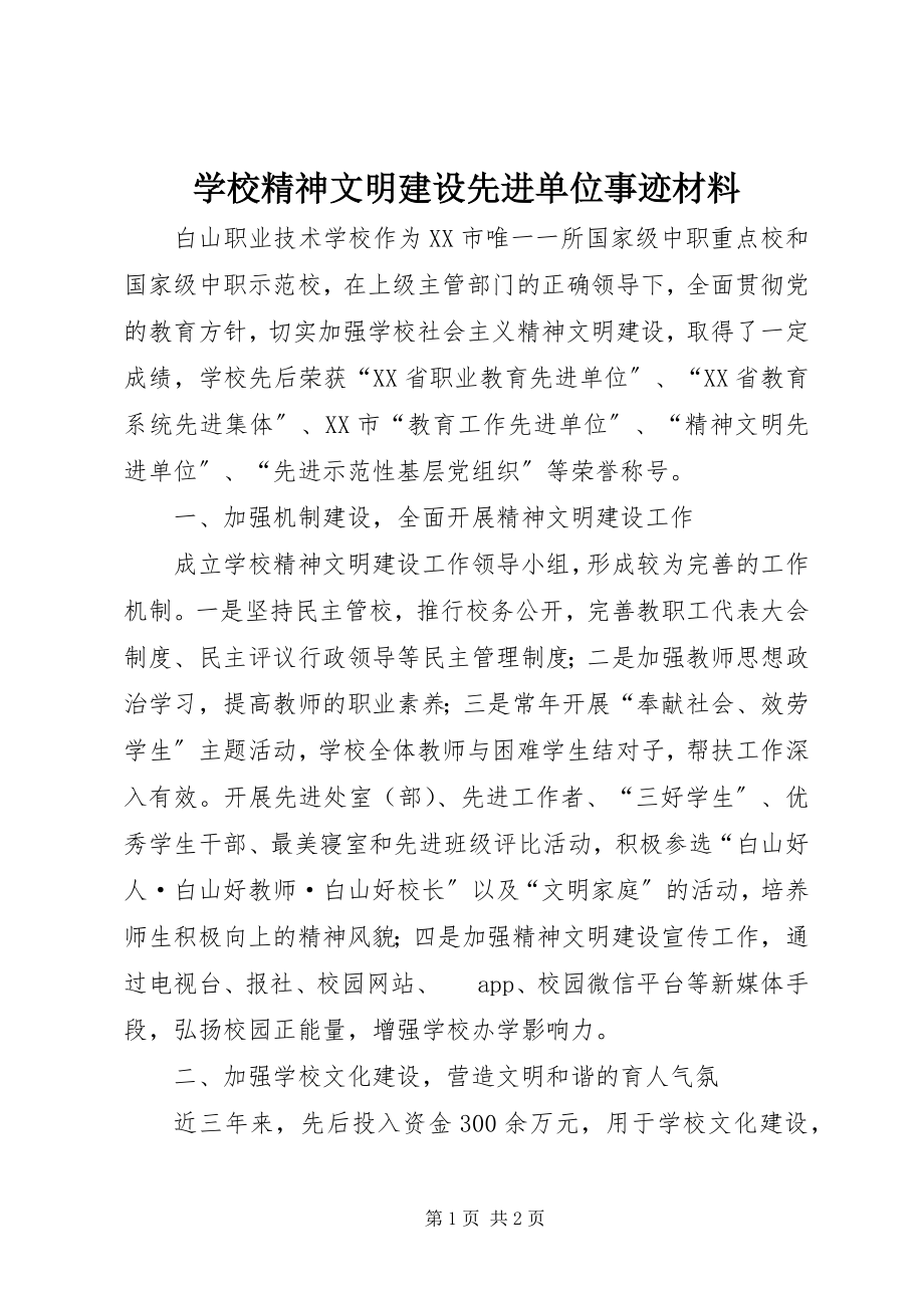 2023年学校精神文明建设先进单位事迹材料.docx_第1页