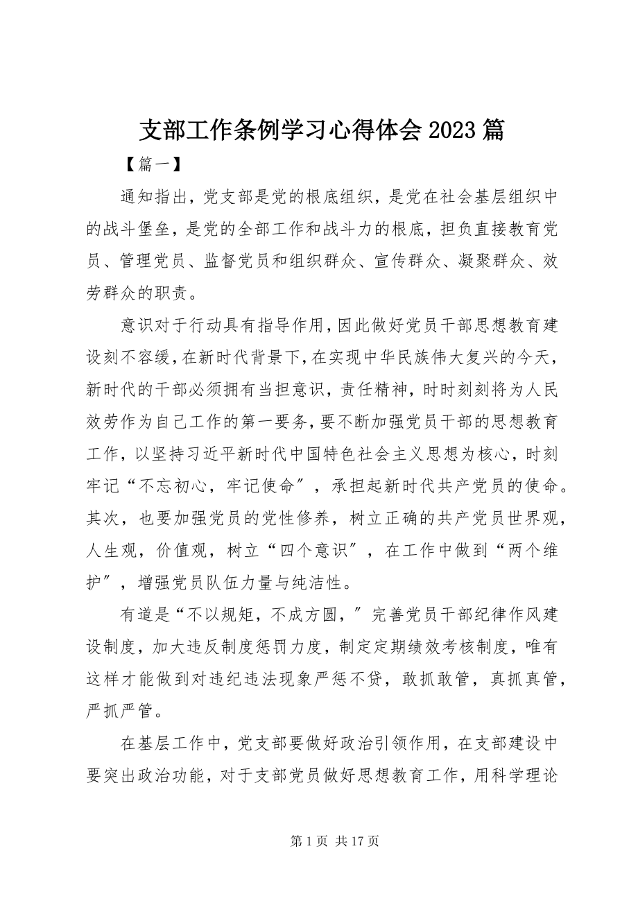 2023年《支部工作条例》学习心得体会篇新编.docx_第1页