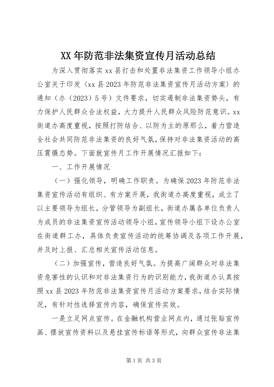 2023年防范非法集资宣传月活动总结.docx_第1页