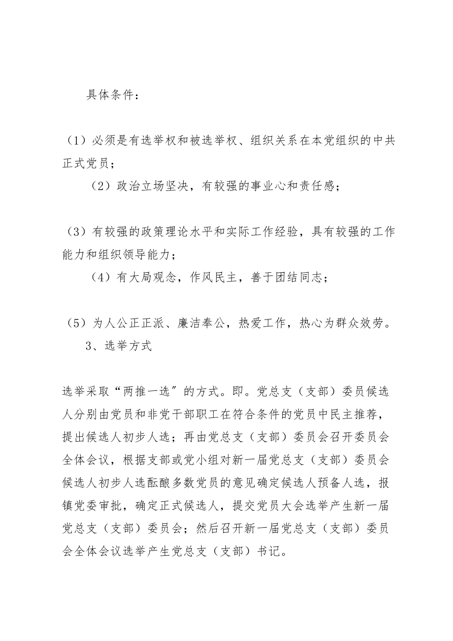 2023年三大系统党组织换届选举工作实施方案.doc_第3页