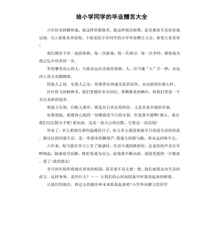 给小学同学的毕业赠言大全.docx_第1页