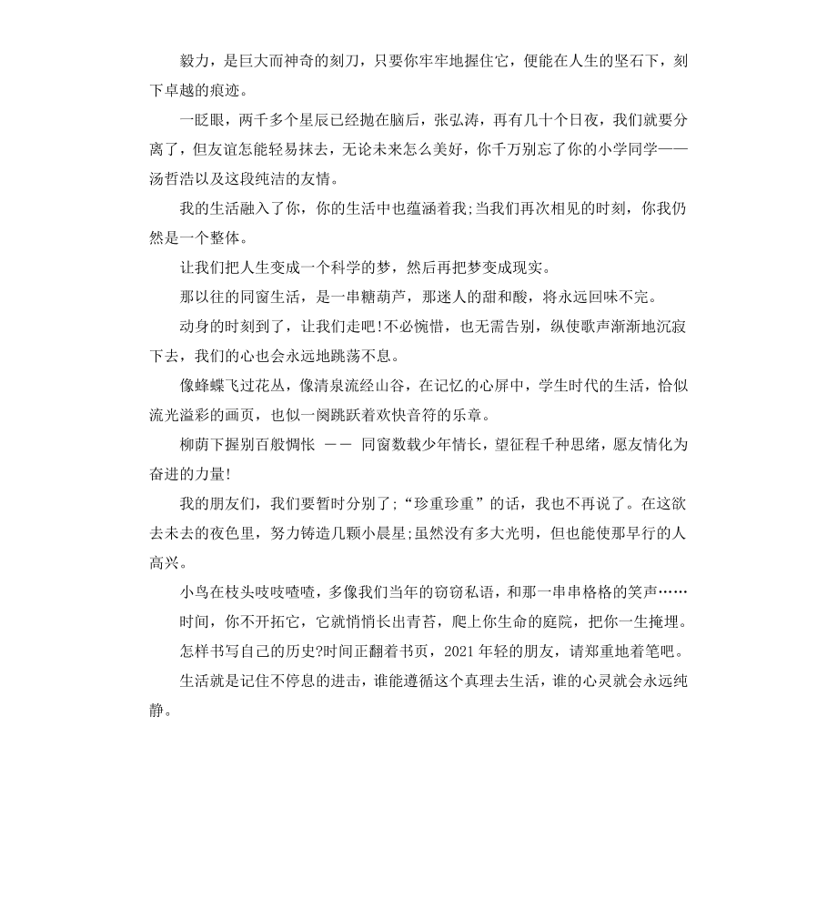 给小学同学的毕业赠言大全.docx_第3页