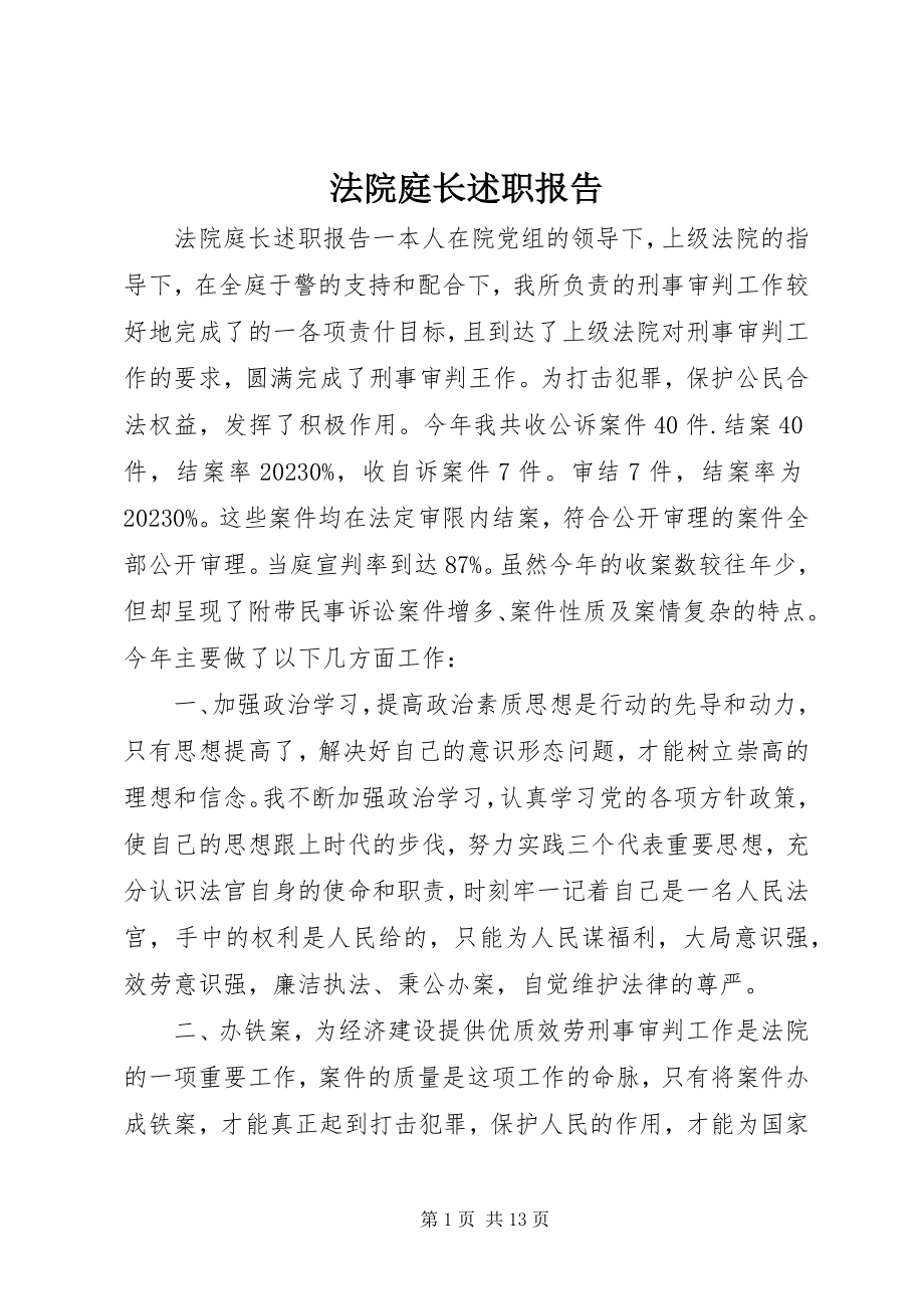 2023年法院庭长述职报告.docx_第1页