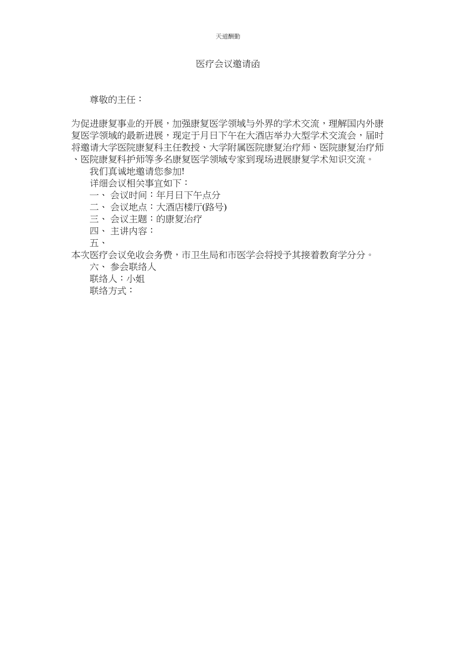 2023年医疗会ۥ议邀请函.docx_第1页