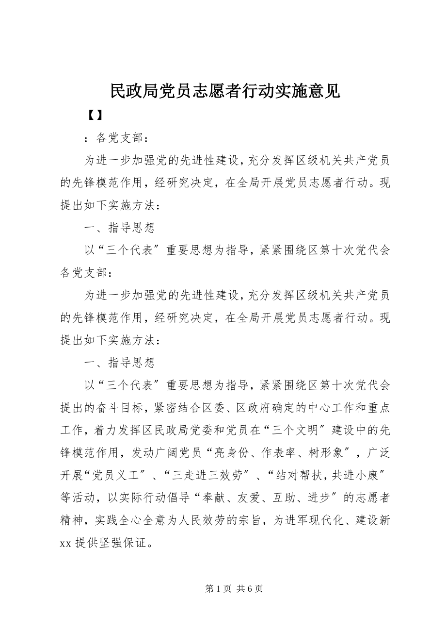 2023年民政局党员志愿者行动实施意见.docx_第1页