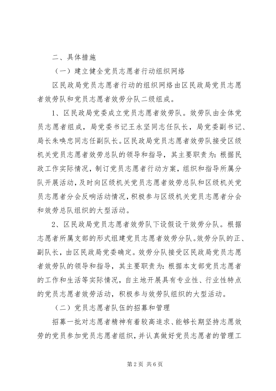 2023年民政局党员志愿者行动实施意见.docx_第2页