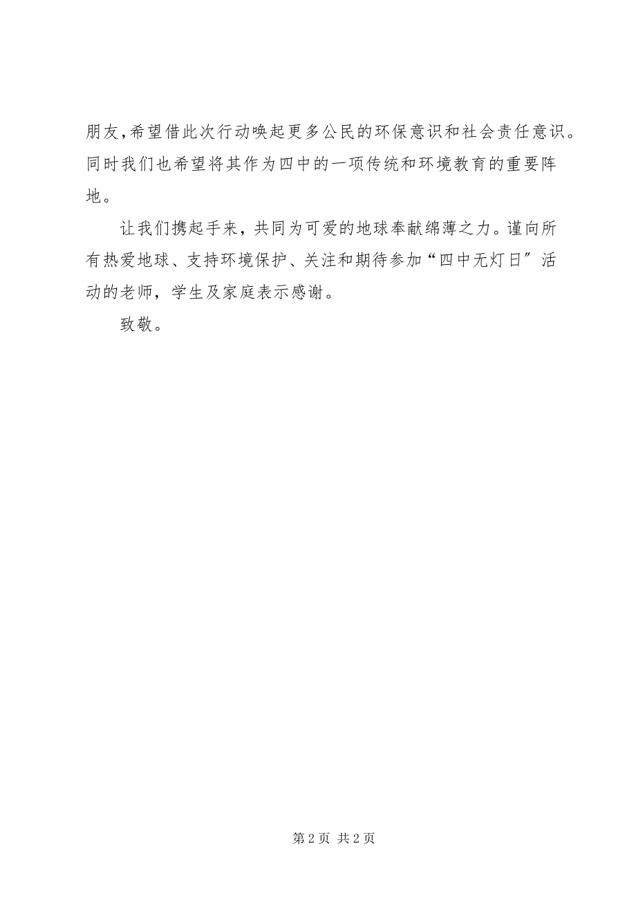 2023年波宁四中无灯工作日的倡议书新编.docx_第2页