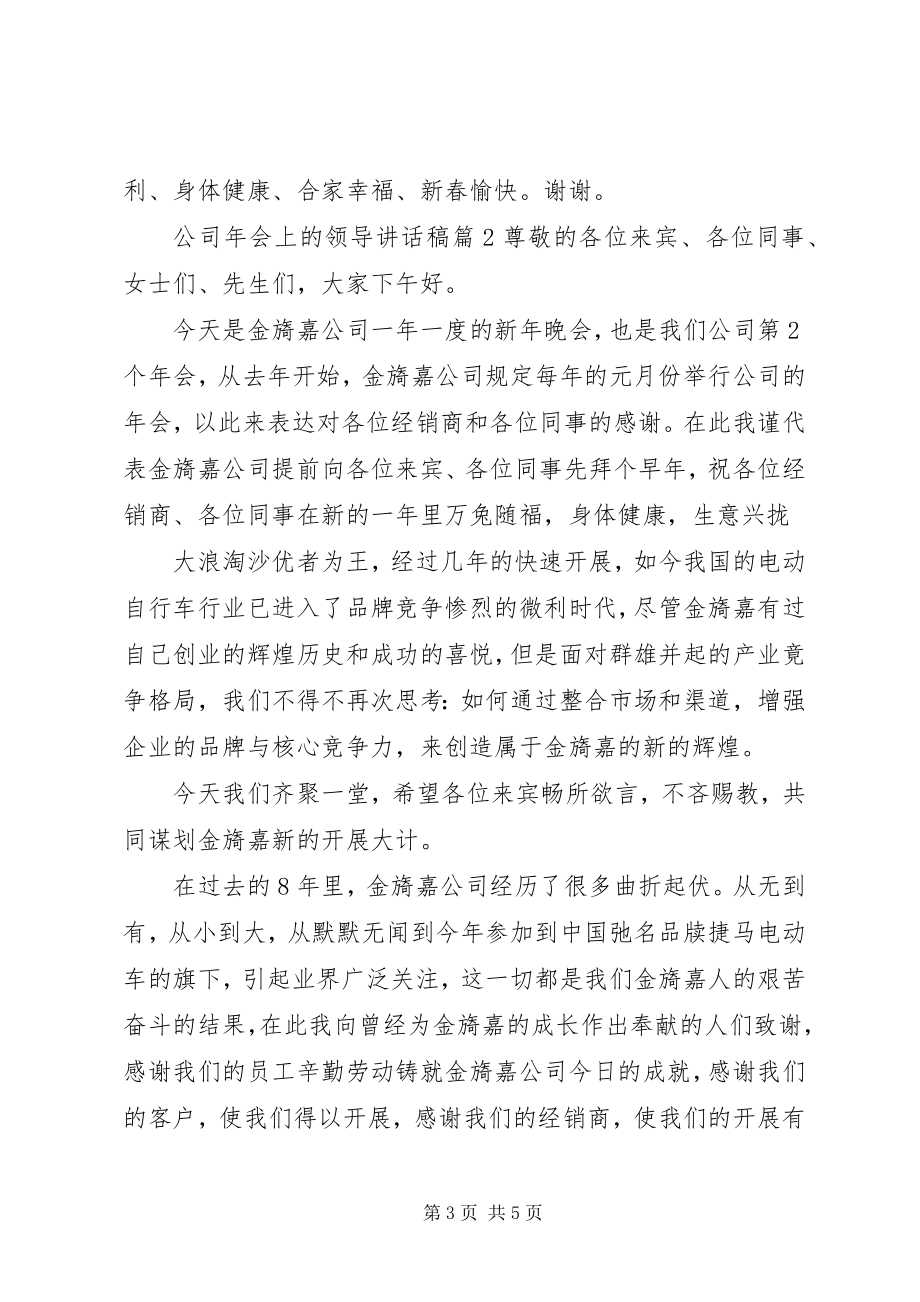 2023年公司年会上的领导致辞稿.docx_第3页