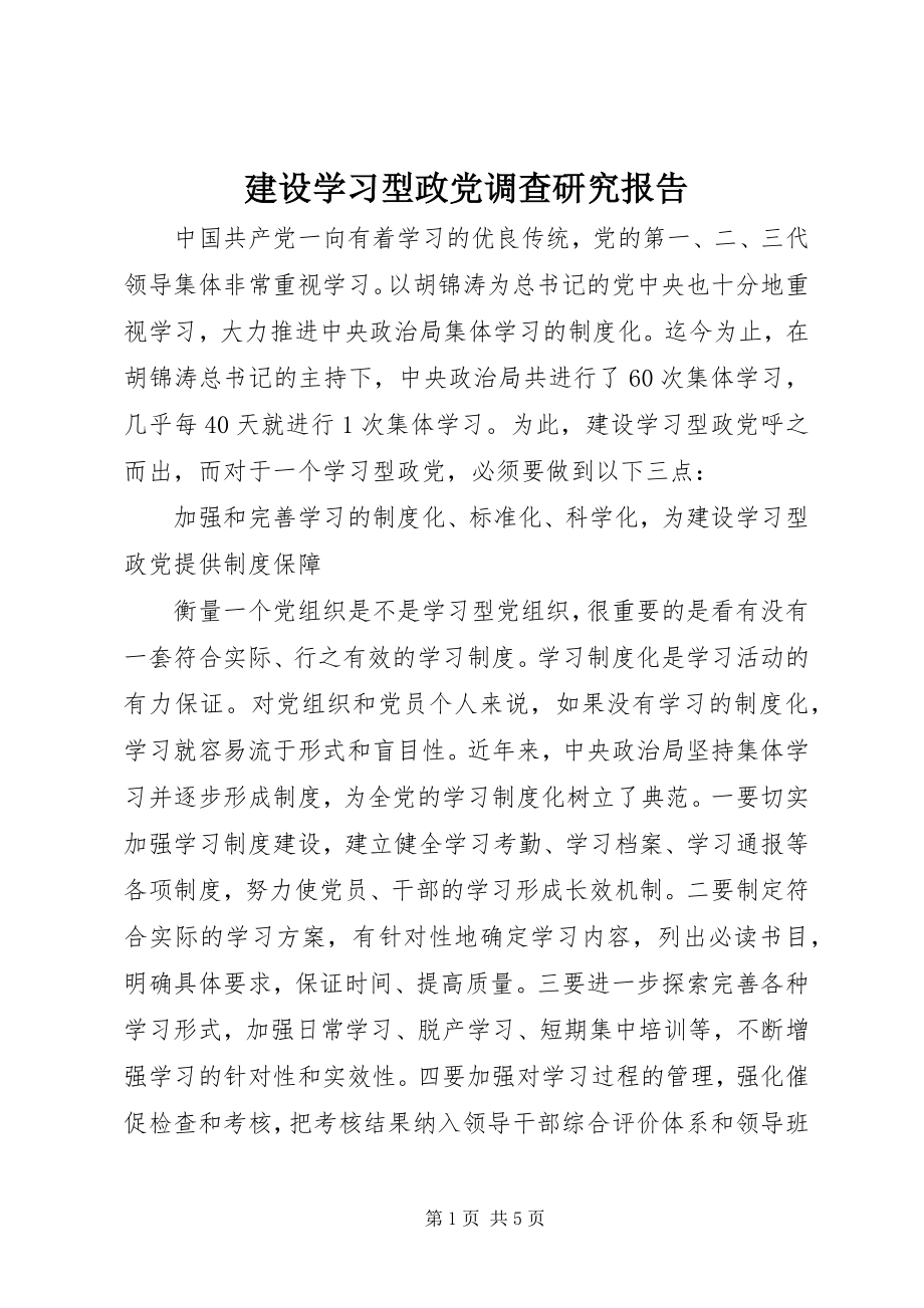 2023年建设学习型政党调查研究报告.docx_第1页