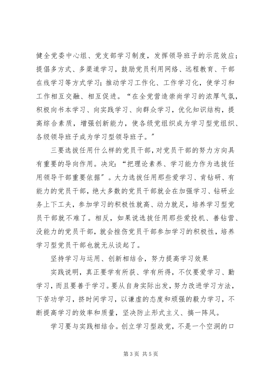 2023年建设学习型政党调查研究报告.docx_第3页