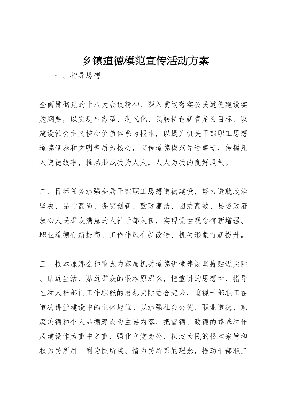 2023年乡镇道德模范宣传活动方案.doc_第1页