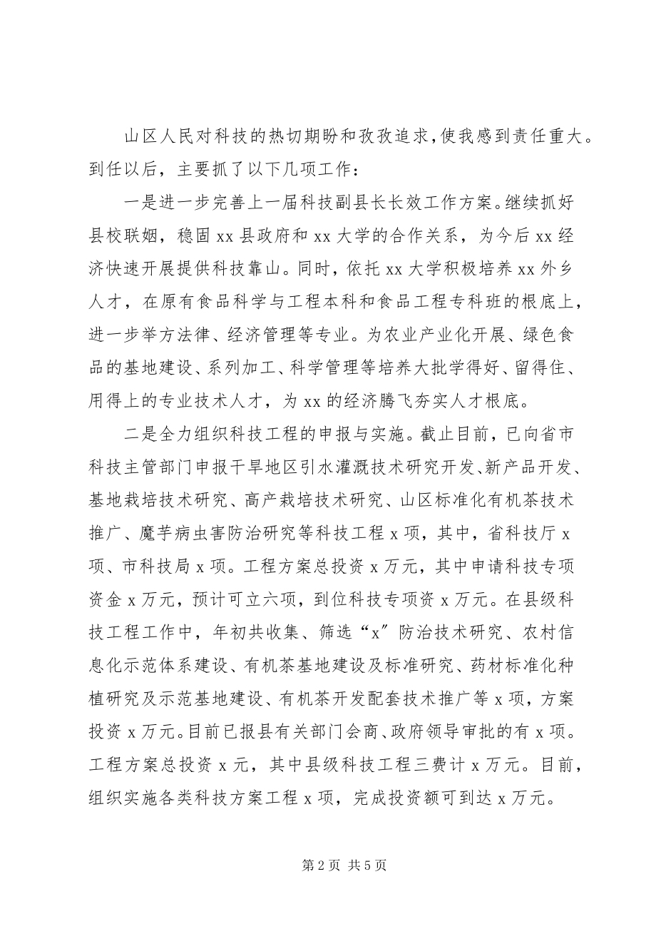 2023年科技副县长述职述廉报告.docx_第2页