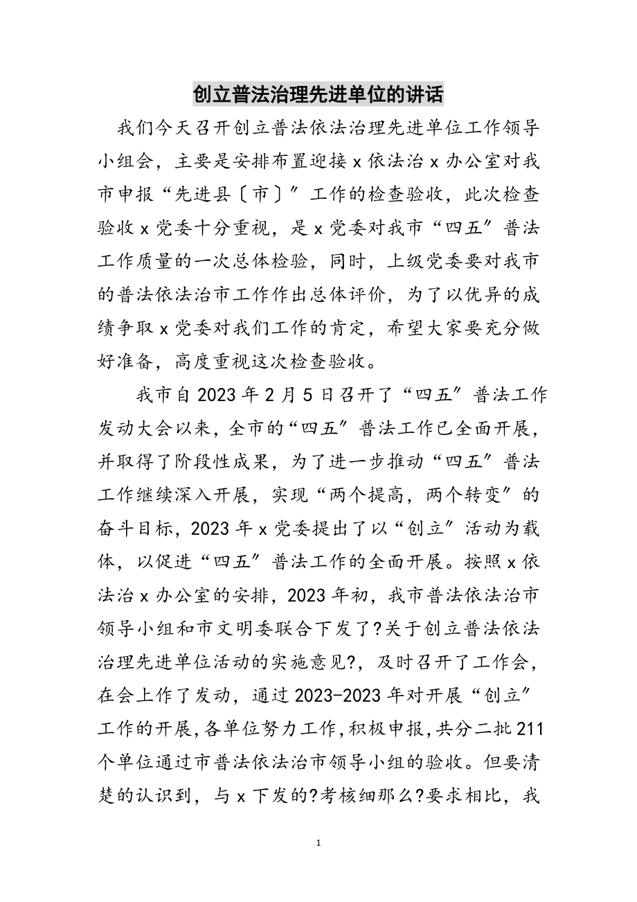 2023年创建普法治理先进单位的讲话范文.doc_第1页