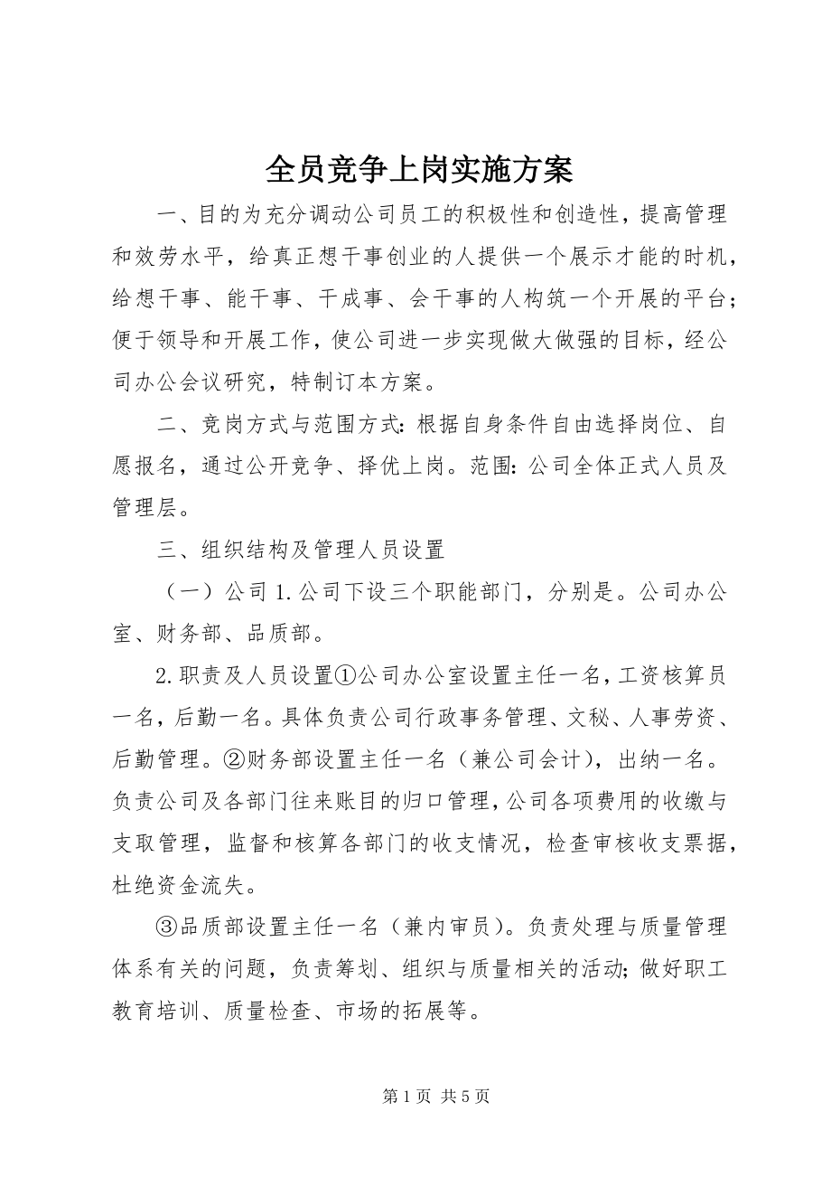 2023年全员竞争上岗实施方案.docx_第1页