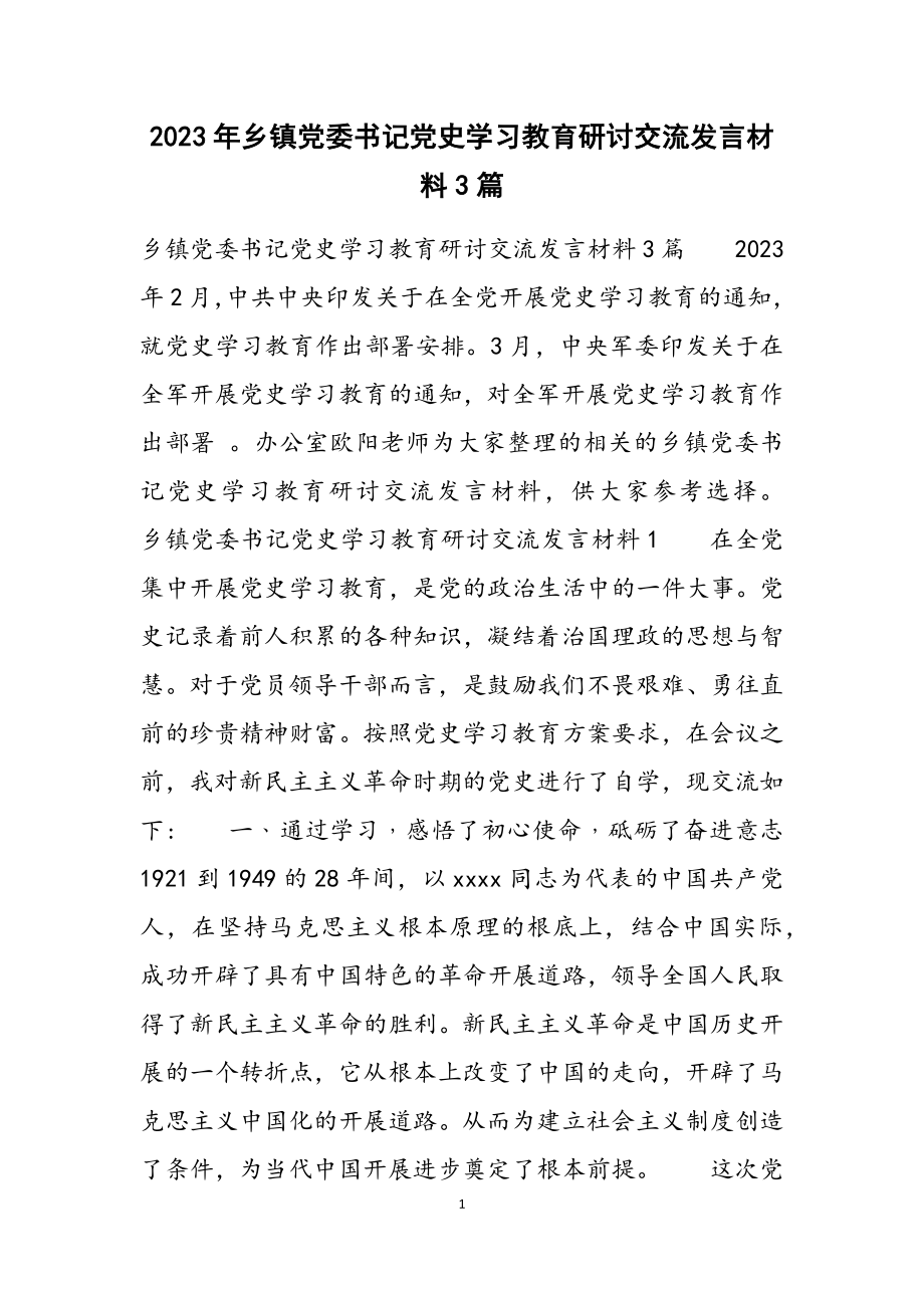 2023年乡镇党委书记党史学习教育研讨交流发言材料3篇.docx_第1页