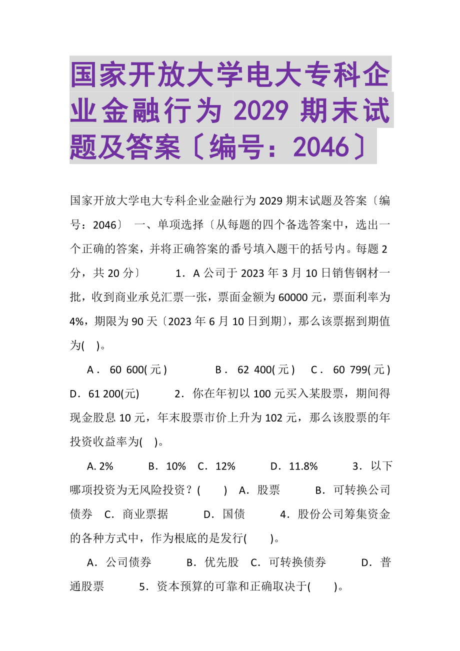 2023年国家开放大学电大专科《企业金融行为》2029期末试题及答案2046.doc_第1页