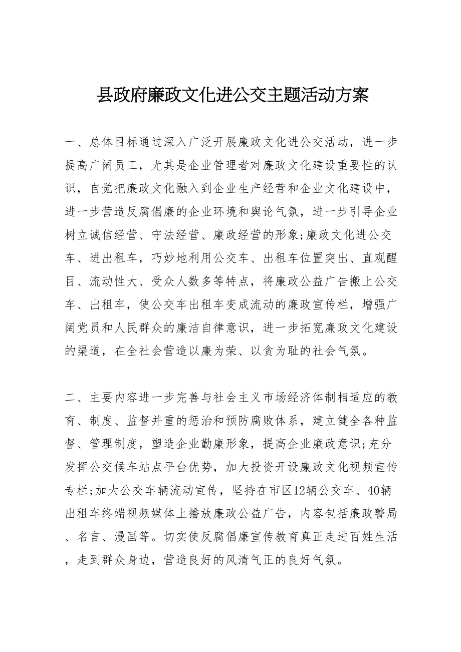 2023年县政府廉政文化进公交主题活动方案.doc_第1页