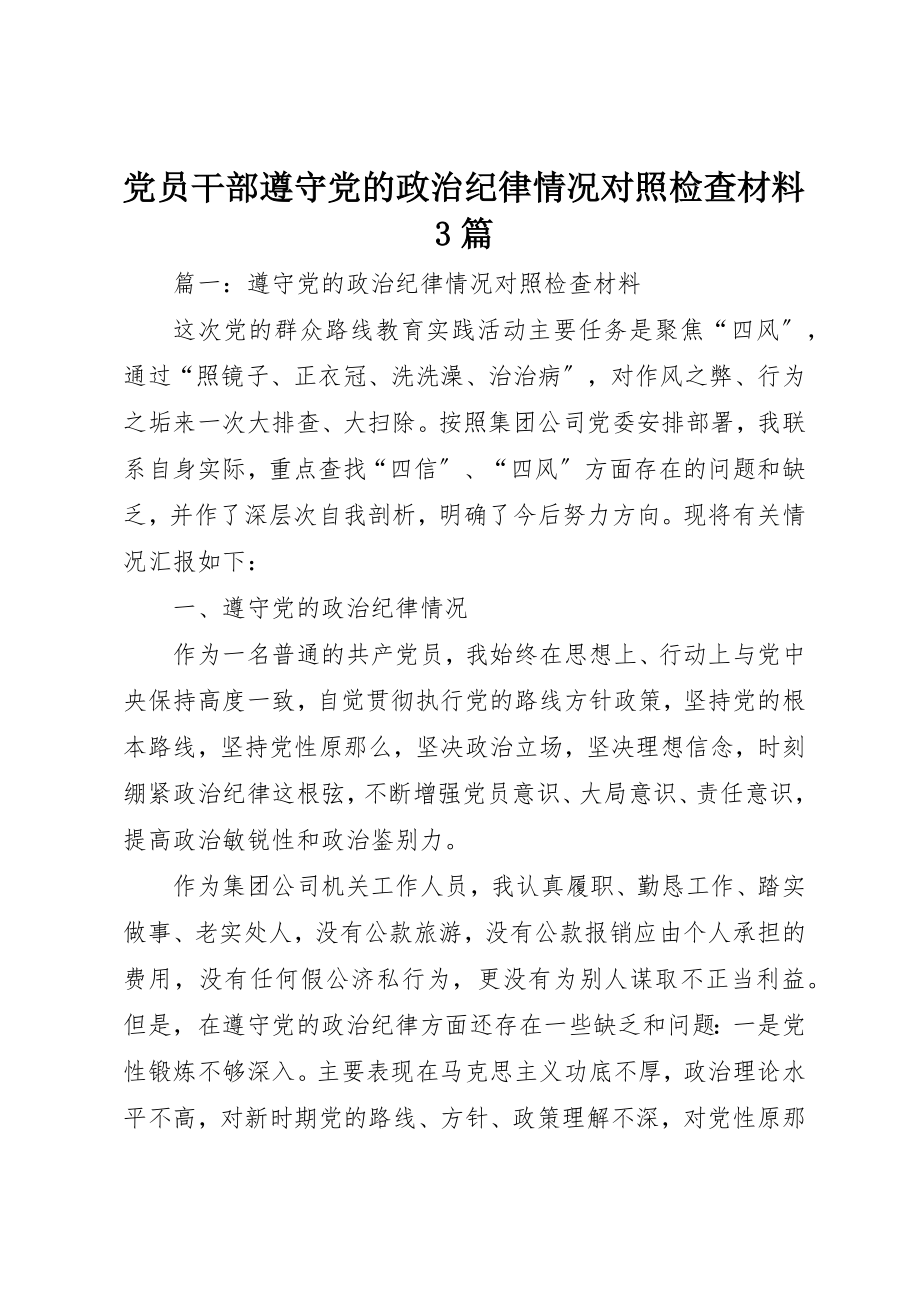 2023年党员干部遵守党的政治纪律情况对照检查材料3篇.docx_第1页