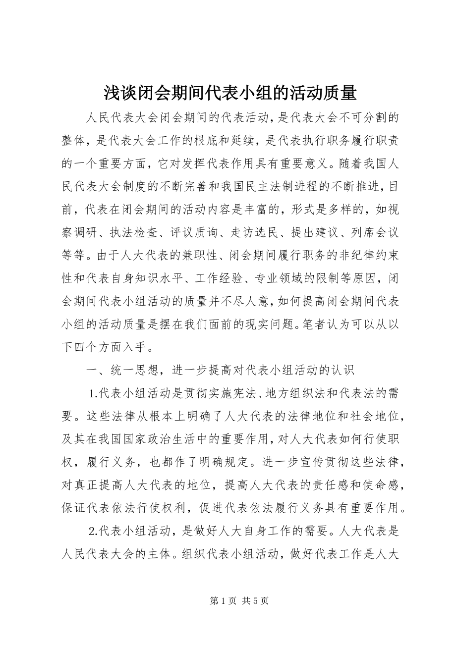 2023年浅谈闭会期间代表小组的活动质量.docx_第1页