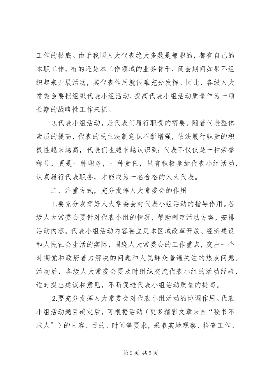 2023年浅谈闭会期间代表小组的活动质量.docx_第2页