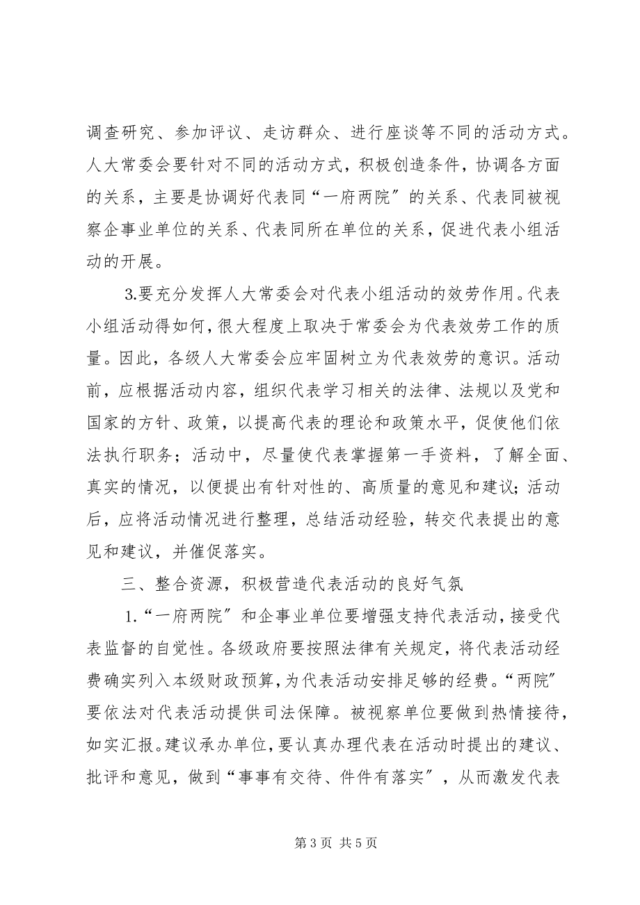 2023年浅谈闭会期间代表小组的活动质量.docx_第3页