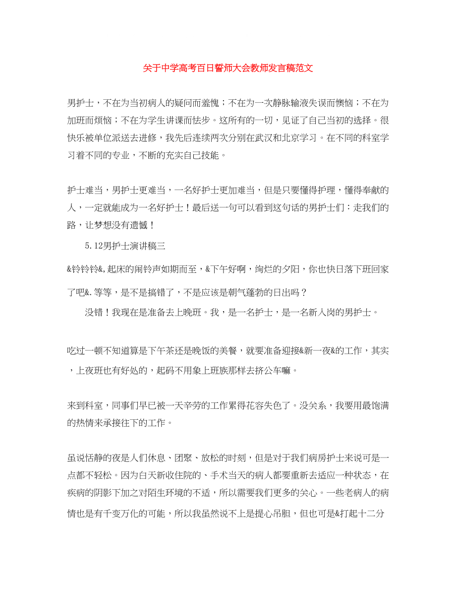 2023年高考百日誓师大会教师发言稿范文.docx_第1页