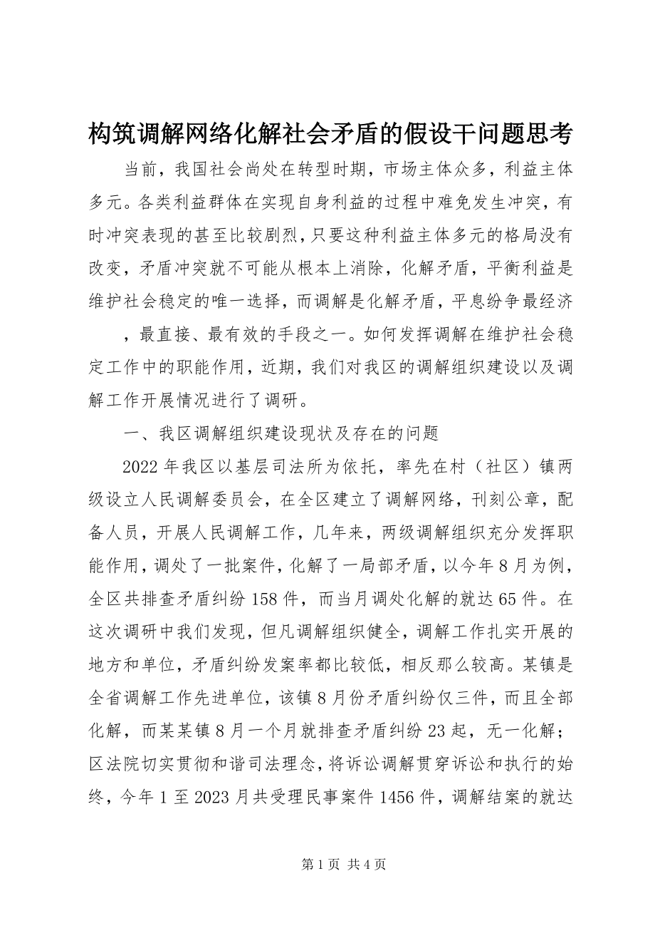 2023年构筑调解网络化解社会矛盾的若干问题思考.docx_第1页