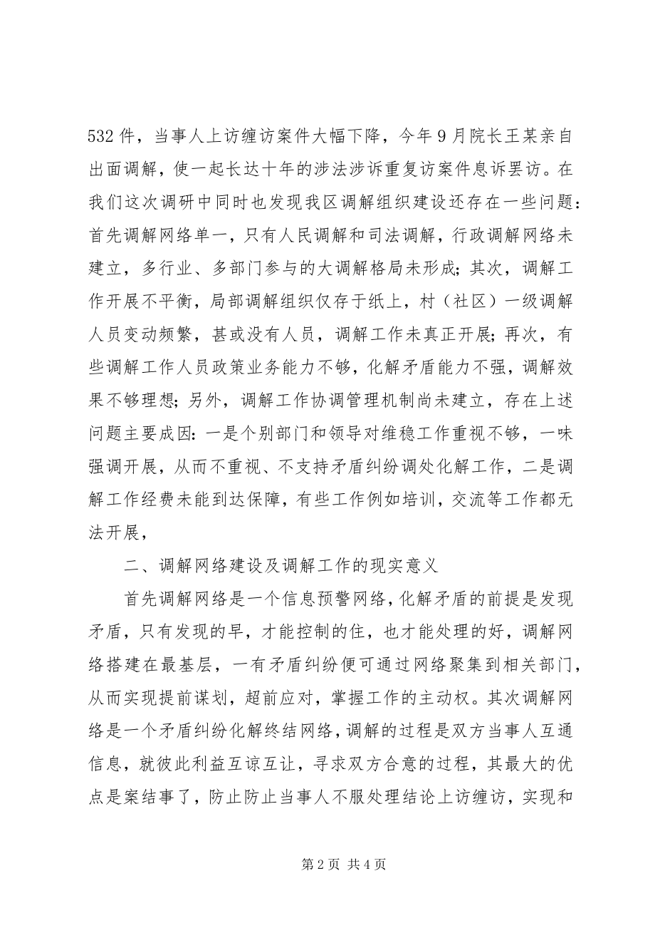 2023年构筑调解网络化解社会矛盾的若干问题思考.docx_第2页