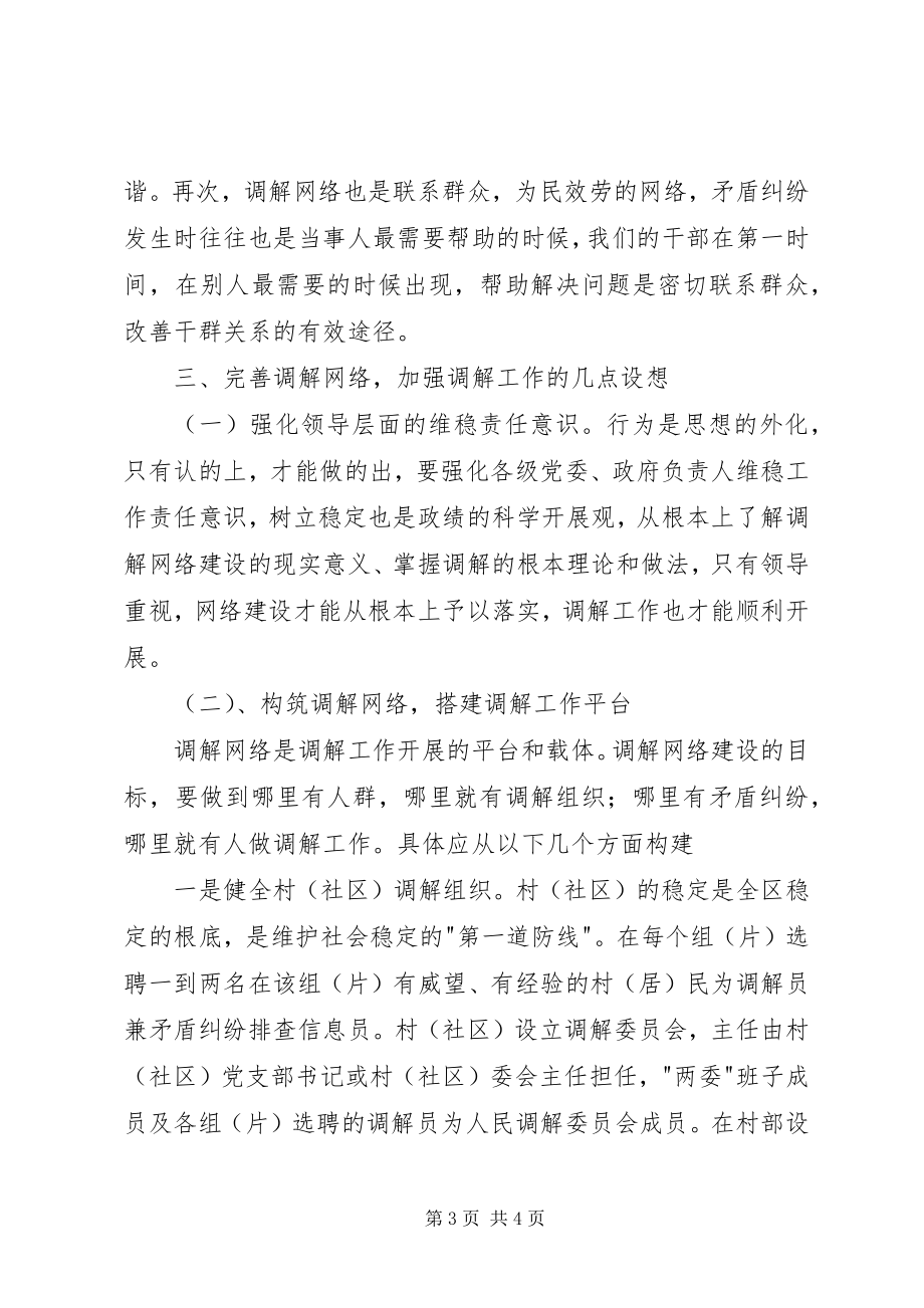 2023年构筑调解网络化解社会矛盾的若干问题思考.docx_第3页