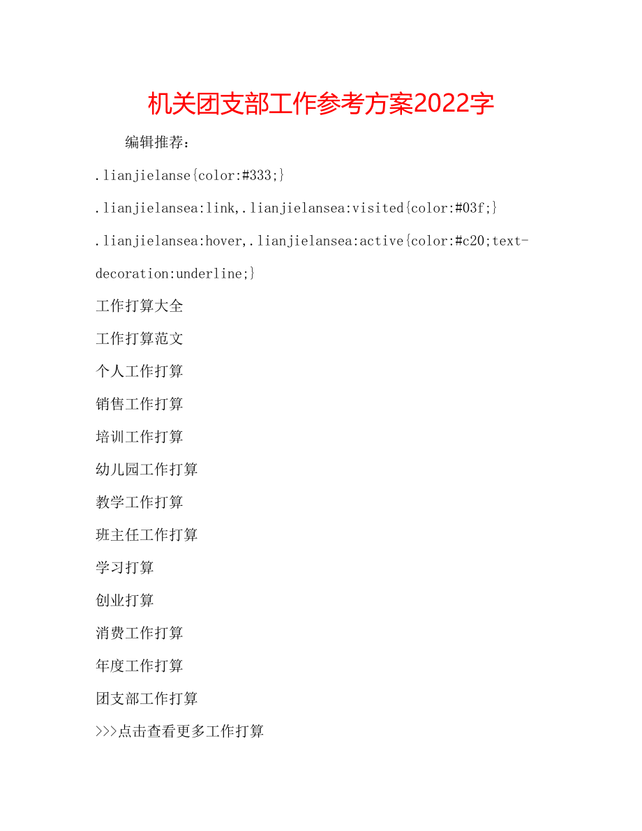 2023年机关团支部工作计划字.docx_第1页