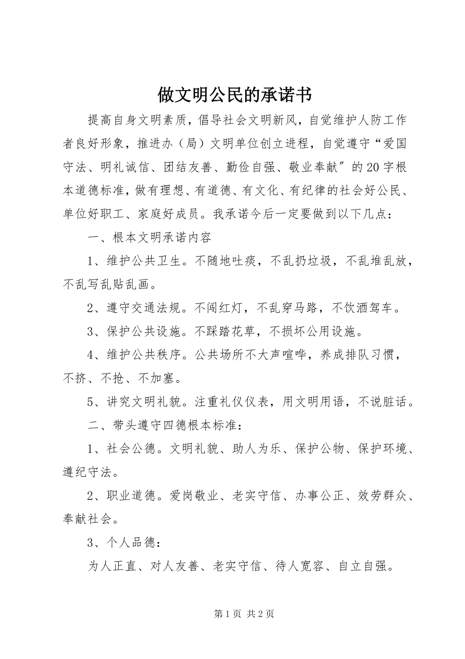 2023年做文明公民的承诺书.docx_第1页