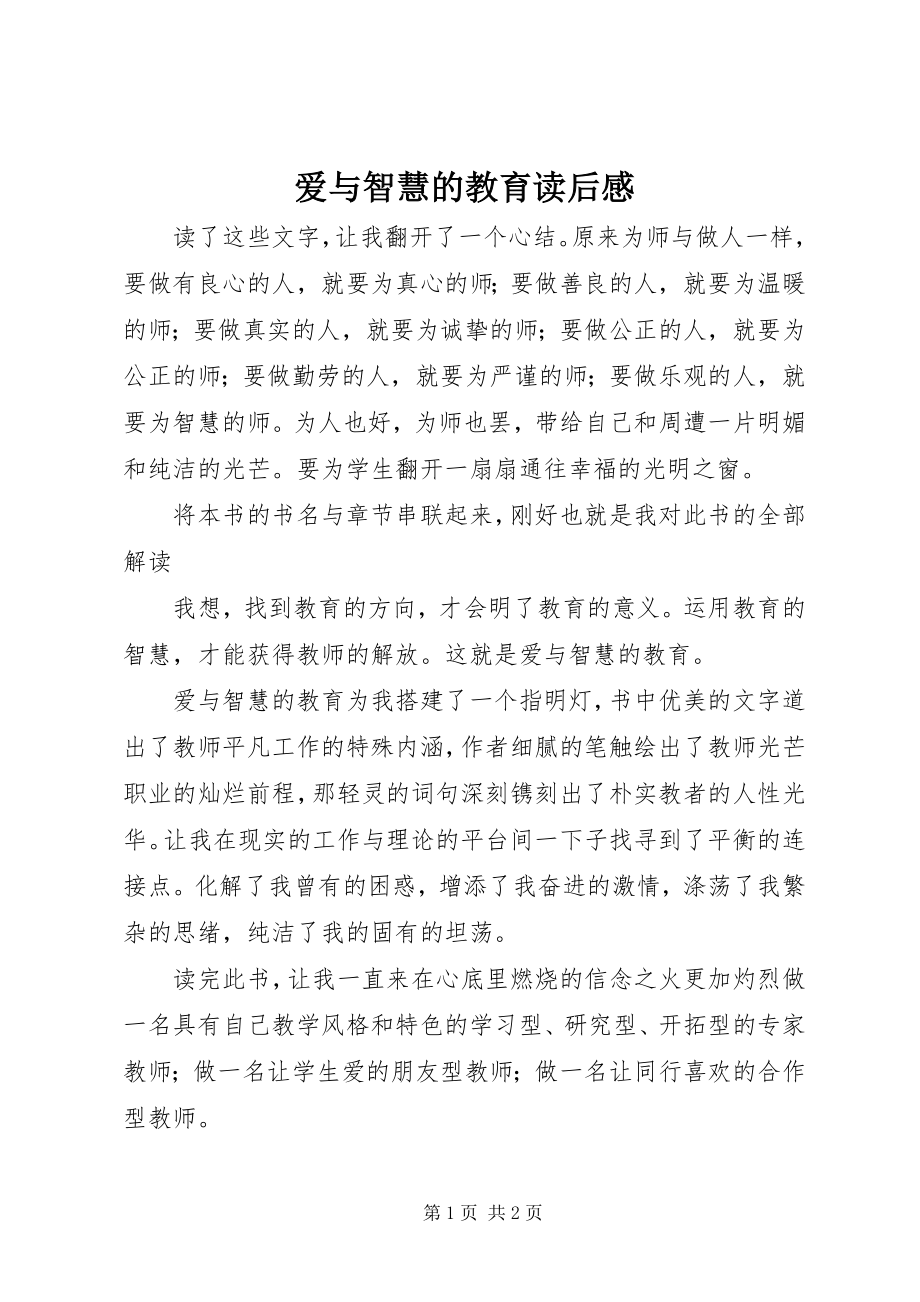 2023年《爱与智慧的教育》读后感.docx_第1页