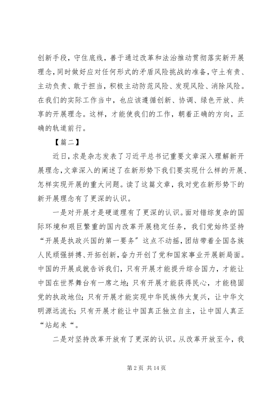 2023年《深入理解新发展理念》学习心得五篇.docx_第2页