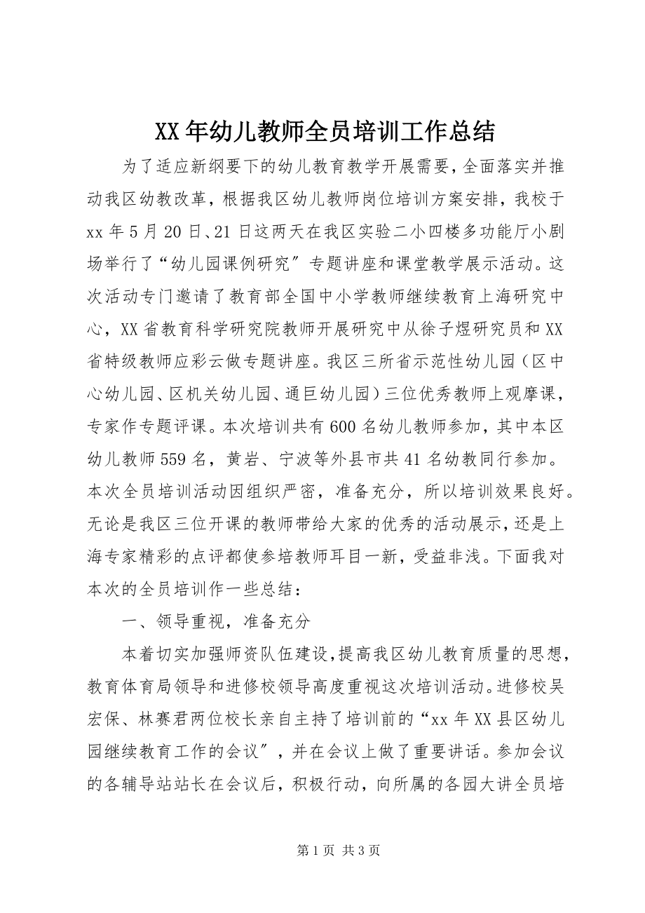 2023年幼儿教师全员培训工作总结.docx_第1页