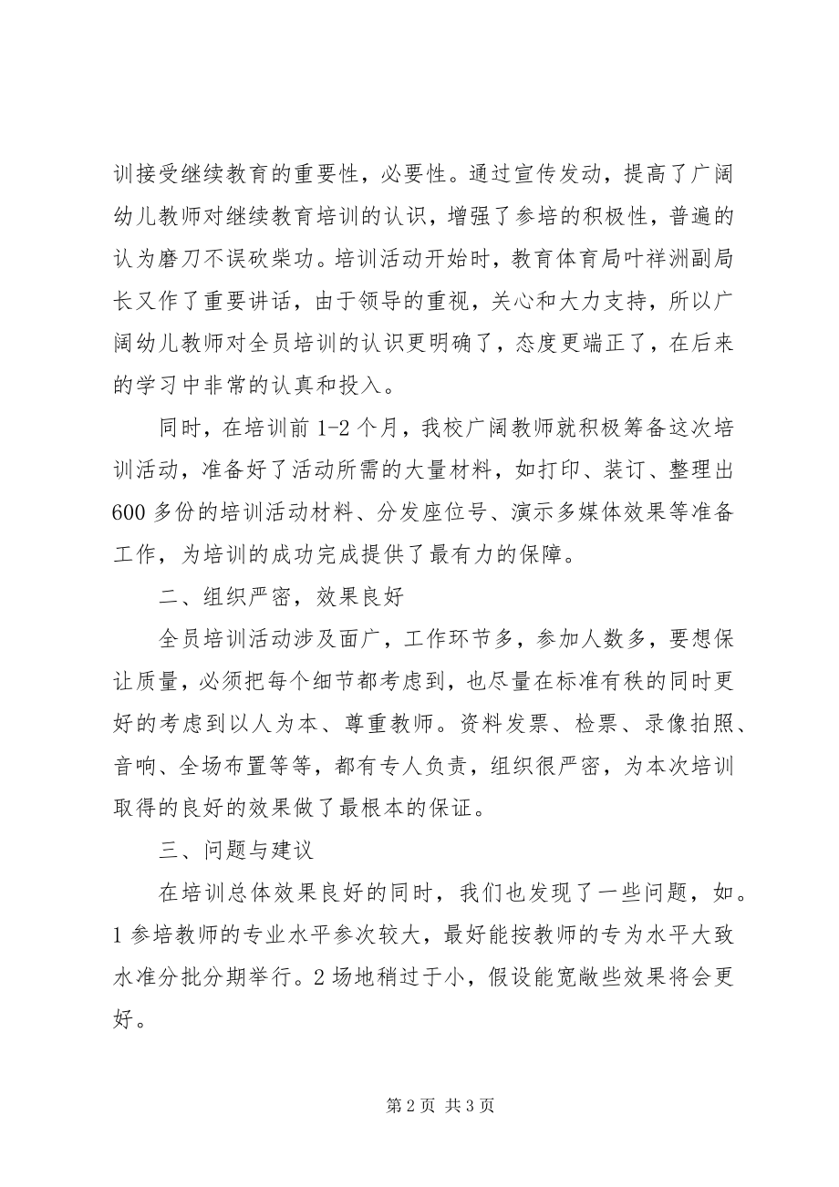 2023年幼儿教师全员培训工作总结.docx_第2页