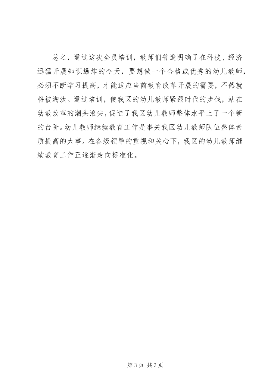 2023年幼儿教师全员培训工作总结.docx_第3页