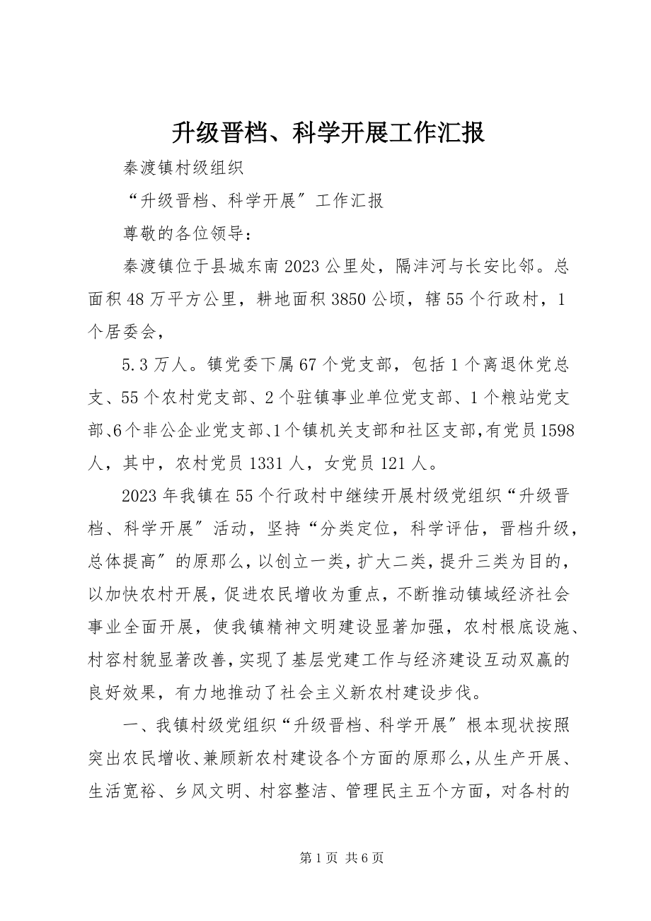 2023年升级晋档科学发展工作汇报.docx_第1页