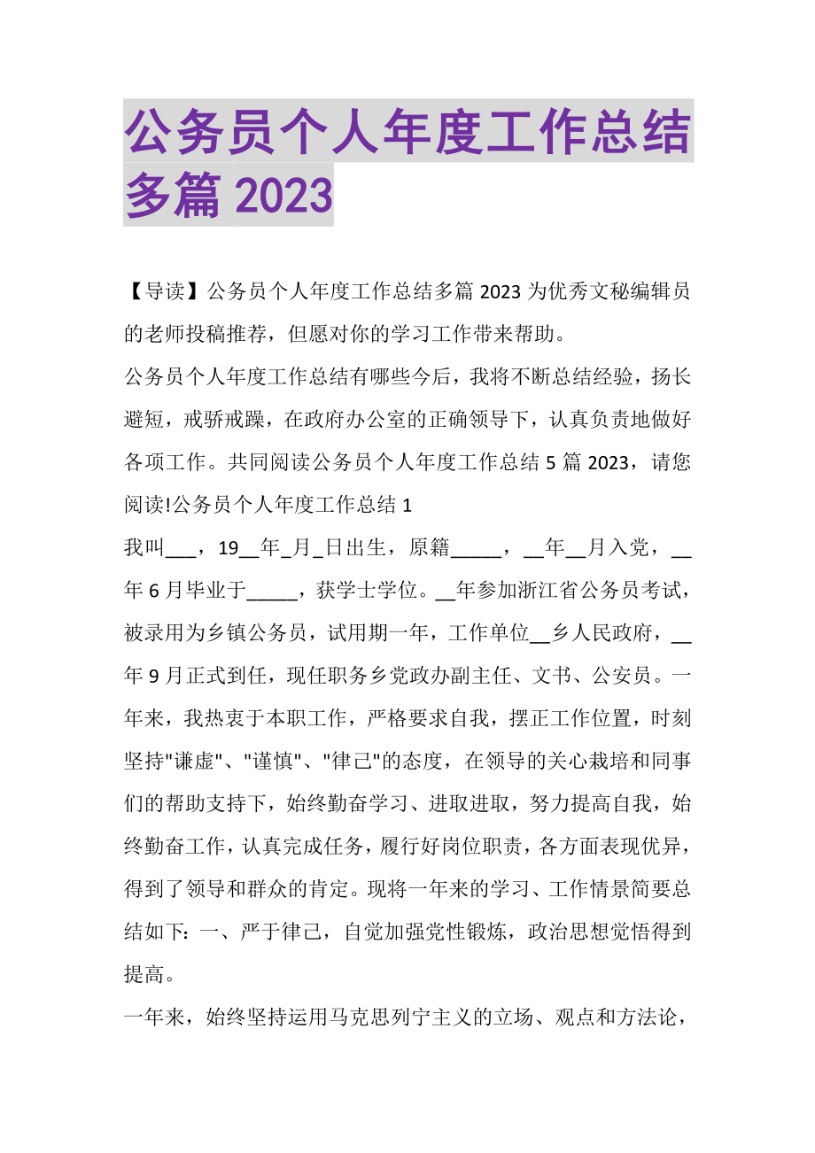 2023年公务员个人年度工作总结多篇.doc_第1页