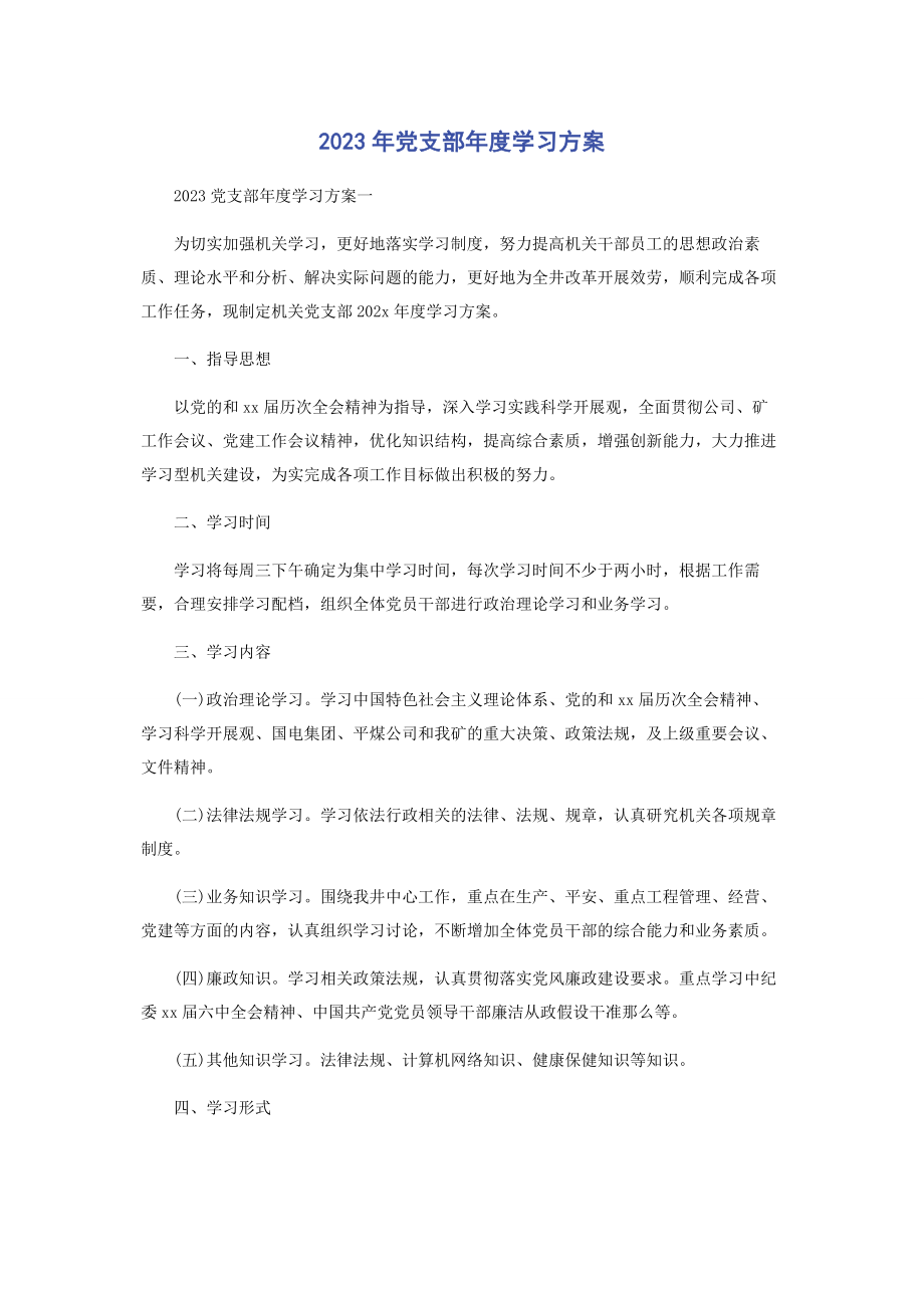 2023年党支部度学习计划.docx_第1页