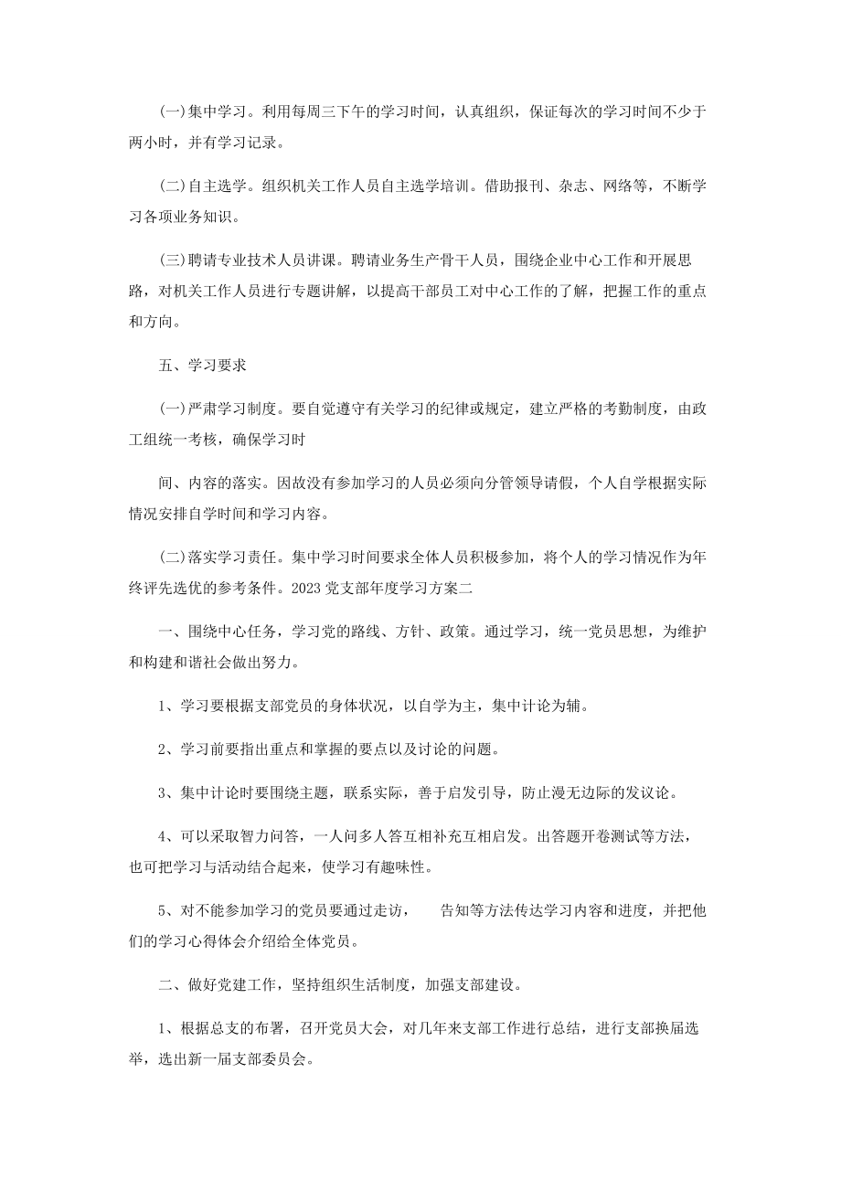 2023年党支部度学习计划.docx_第2页