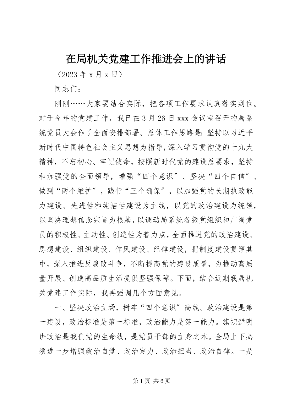 2023年在局机关党建工作推进会上的致辞.docx_第1页