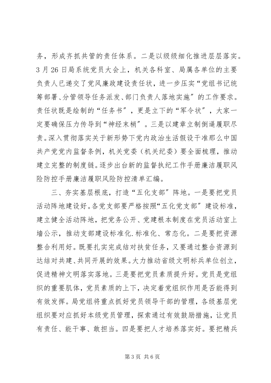 2023年在局机关党建工作推进会上的致辞.docx_第3页