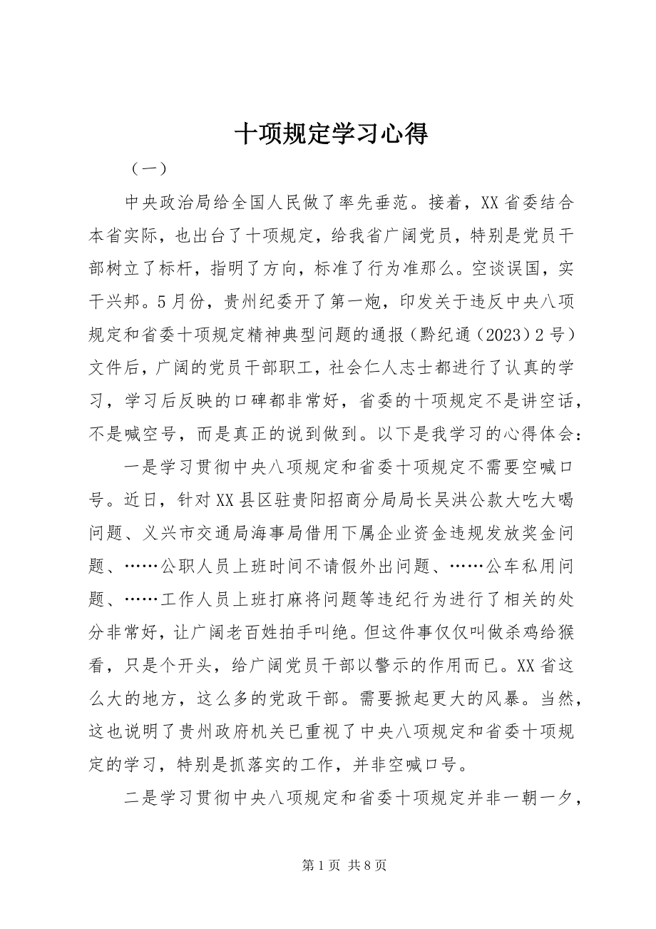 2023年十项规定学习心得.docx_第1页