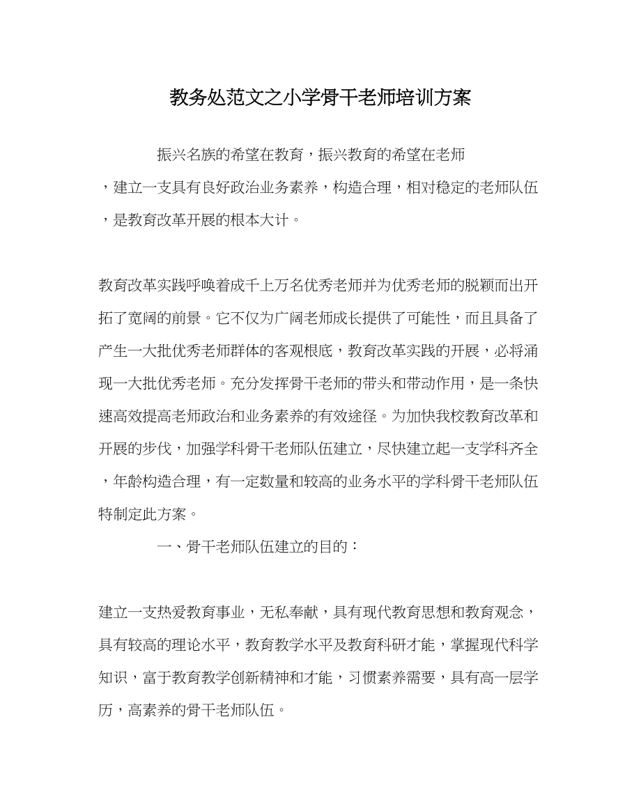 2023年教务处小学骨干教师培训计划.docx_第1页