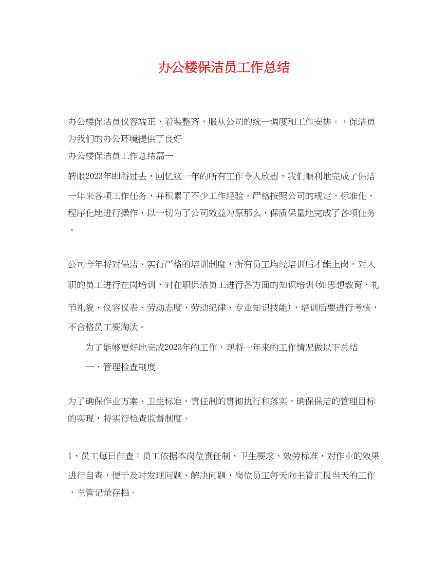 2023年办公楼保洁员工作总结.docx_第1页